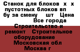 Станок для блоков 2х-4х пустотных блоков вп600 бу за смену 800шт › Цена ­ 70 000 - Все города Строительство и ремонт » Строительное оборудование   . Московская обл.,Москва г.